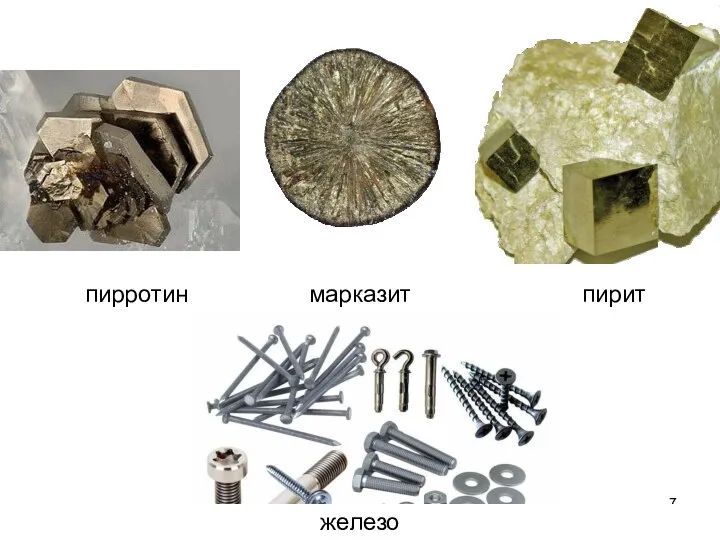 пирротин пирит марказит железо