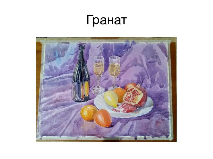 Гранат