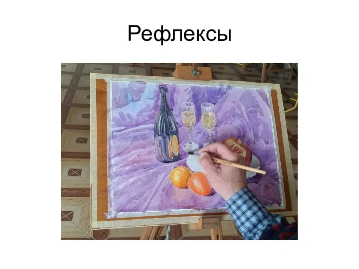 Рефлексы