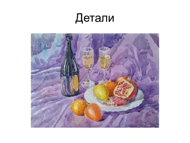 Детали