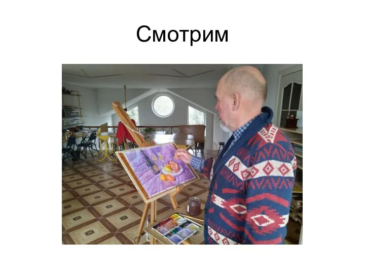 Смотрим