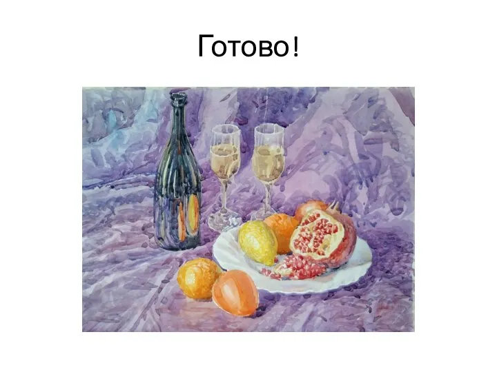 Готово!