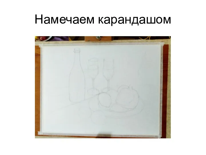 Намечаем карандашом