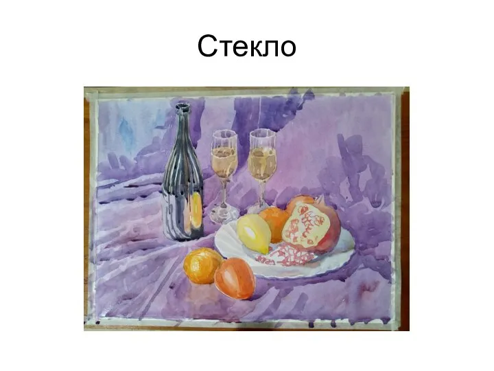 Стекло