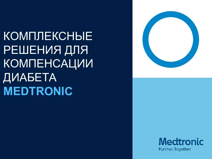 Комплексные решения для компенсации диабета. Medtronic