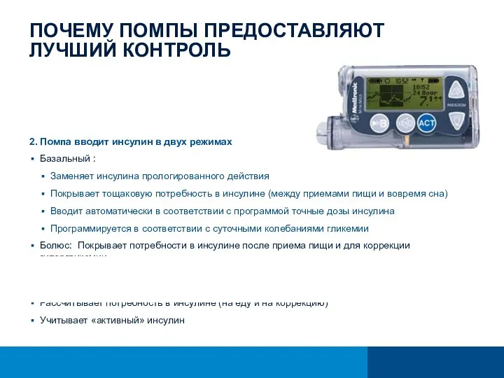 ПОЧЕМУ ПОМПЫ ПРЕДОСТАВЛЯЮТ ЛУЧШИЙ КОНТРОЛЬ 1. В помпах используется ультра-короткий инсулин Минимизируется