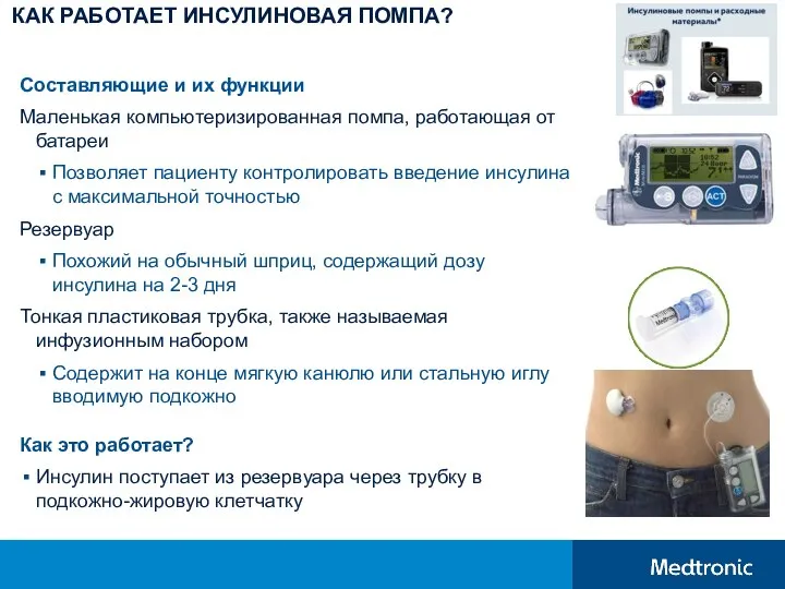 КАК РАБОТАЕТ ИНСУЛИНОВАЯ ПОМПА? Составляющие и их функции Маленькая компьютеризированная помпа, работающая