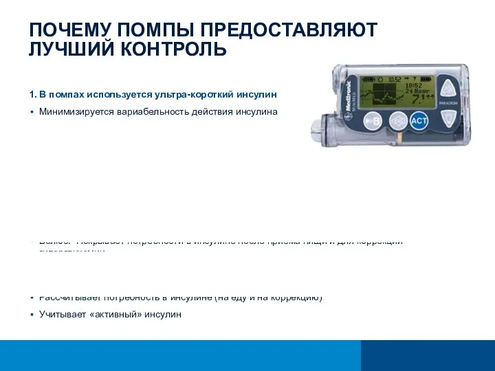 ПОЧЕМУ ПОМПЫ ПРЕДОСТАВЛЯЮТ ЛУЧШИЙ КОНТРОЛЬ 1. В помпах используется ультра-короткий инсулин Минимизируется