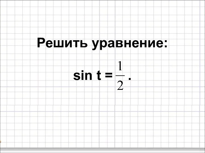 Решить уравнение: sin t = .