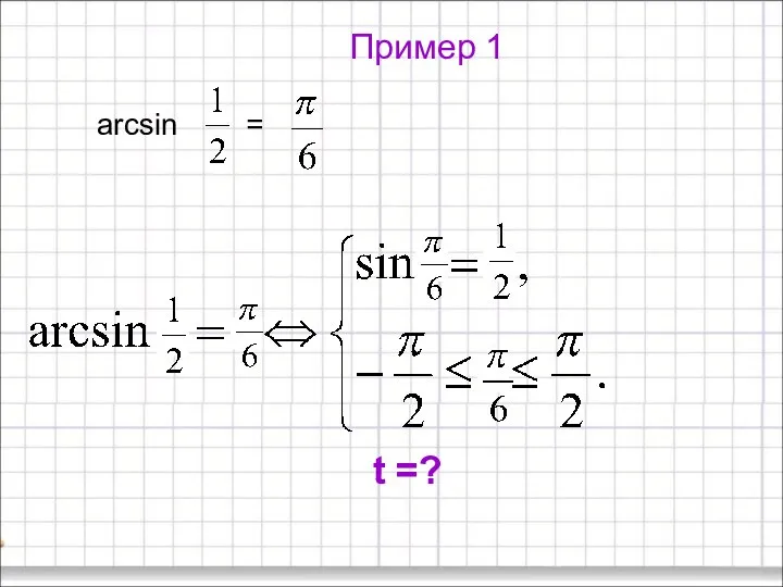 Пример 1 arcsin = t =?