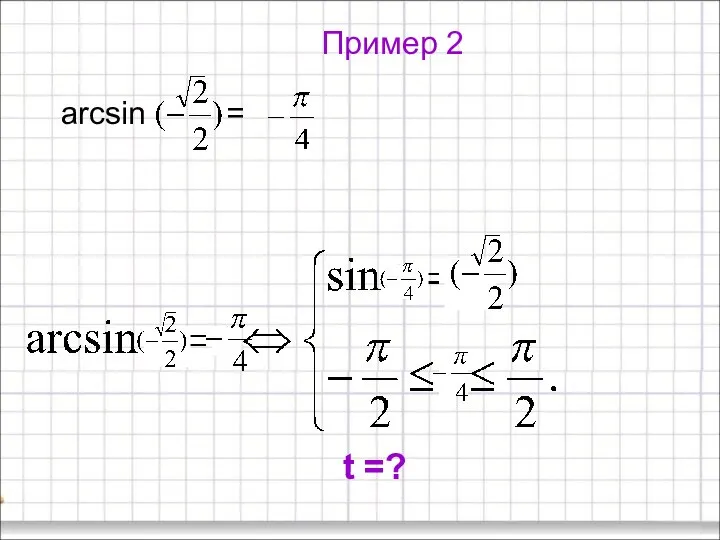 Пример 2 arcsin = t =?