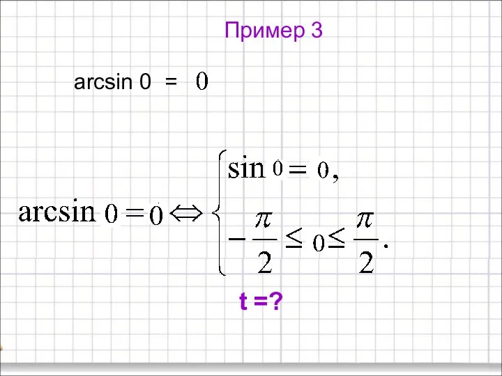 Пример 3 arcsin 0 = t =?