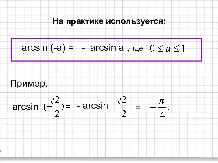 arcsin (-a) = - arcsin a , где На практике используется: Пример.