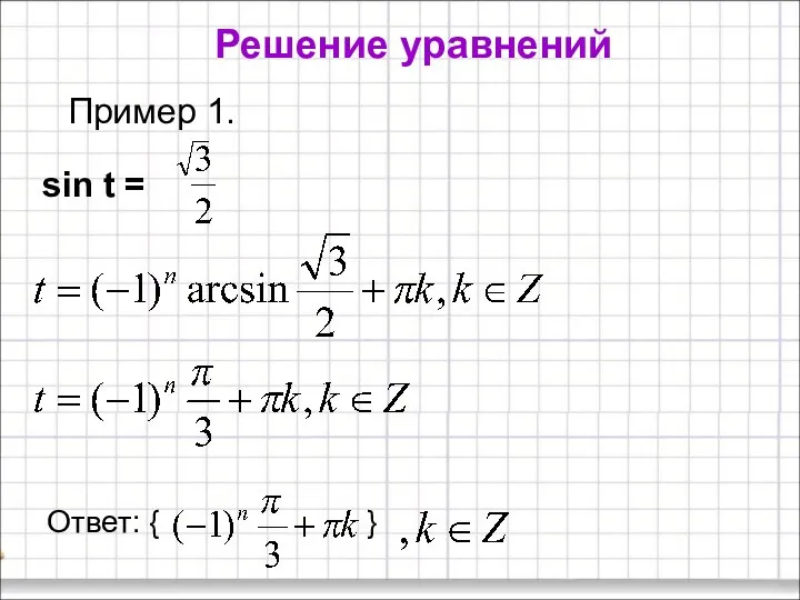 Решение уравнений Пример 1. sin t = Ответ: { }