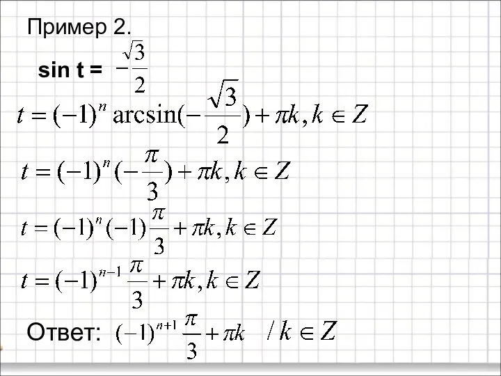 Пример 2. sin t = Ответ: