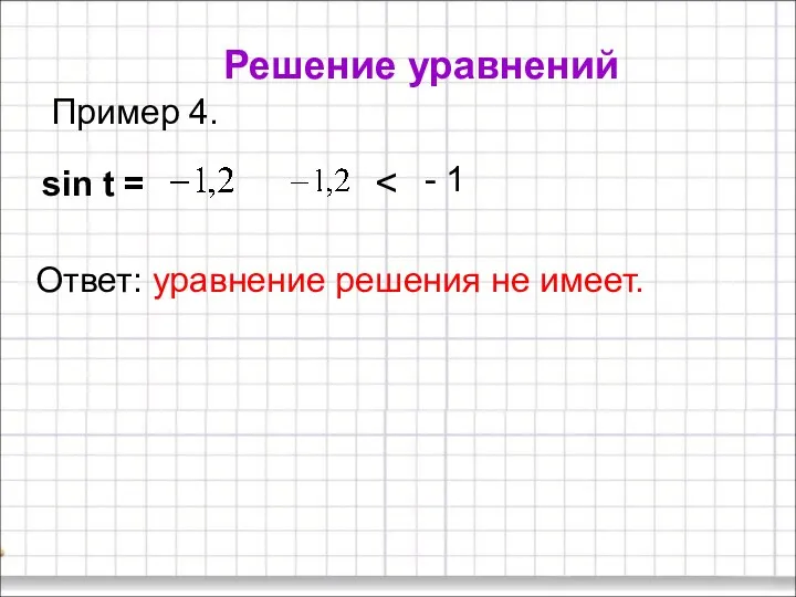 Решение уравнений Пример 4. sin t = Ответ: уравнение решения не имеет. - 1