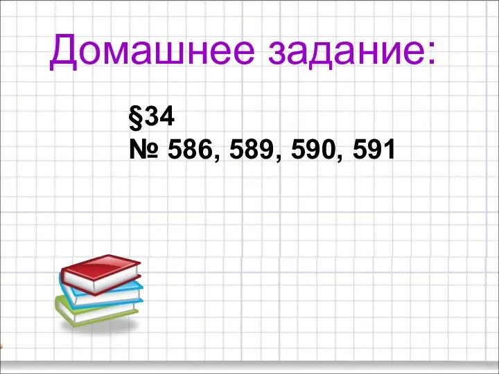 Домашнее задание: §34 № 586, 589, 590, 591