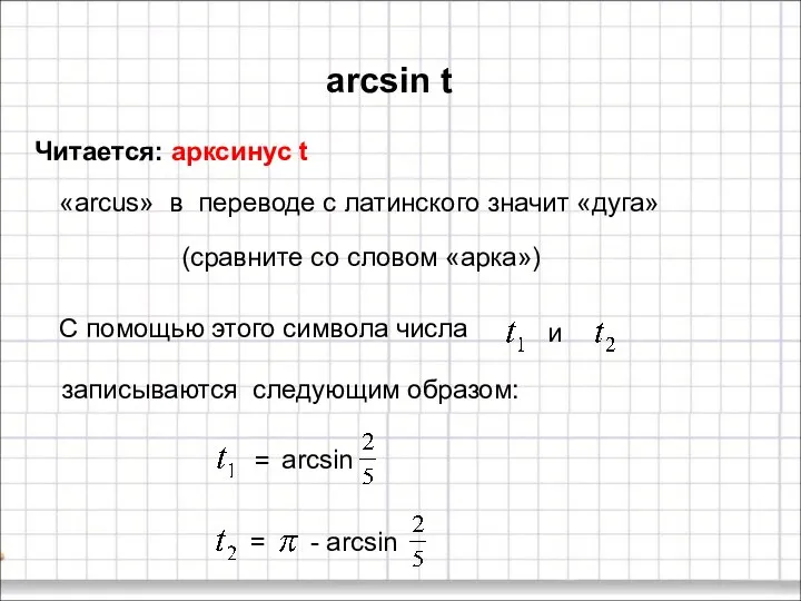 arcsin t Читается: арксинус t «arcus» в переводе с латинского значит «дуга»