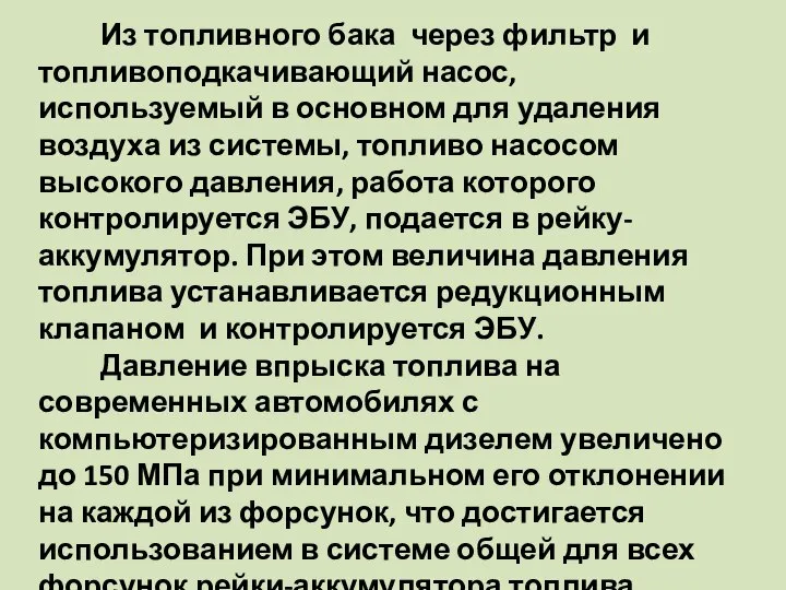 Из топливного бака через фильтр и топливоподкачивающий насос, используемый в основном для