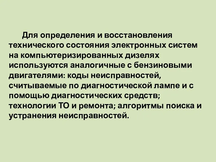 Для определения и восстановления технического состояния электронных систем на компьютеризированных дизелях используются