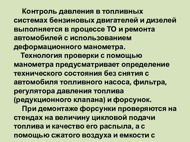 Контроль давления в топливных системах бензиновых двигателей и дизелей выполняется в процессе