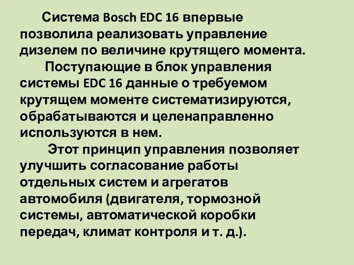 Система Bosch EDC 16 впервые позволила реализовать управление дизелем по величине крутящего