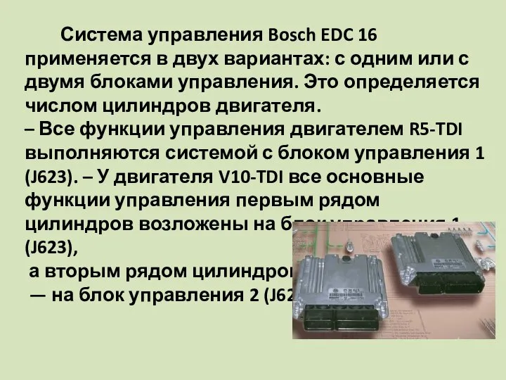 Система управления Bosch EDC 16 применяется в двух вариантах: с одним или