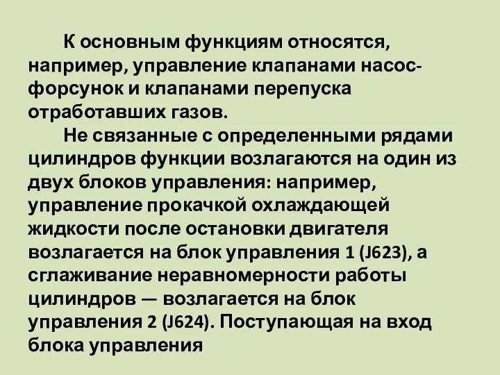 К основным функциям относятся, например, управление клапанами насос-форсунок и клапанами перепуска отработавших