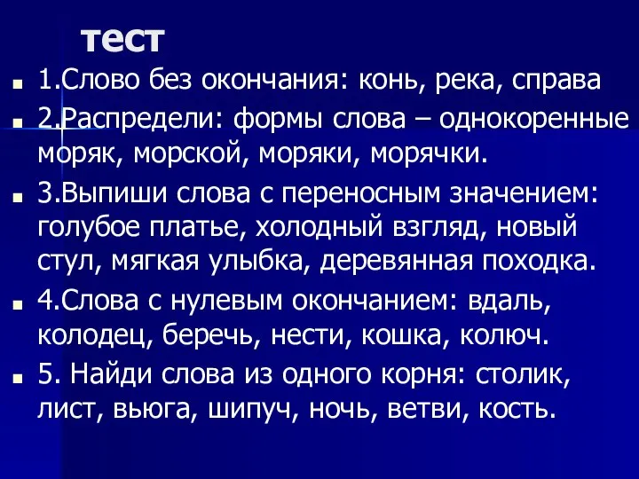 тест 1.Слово без окончания: конь, река, справа 2.Распредели: формы слова – однокоренные