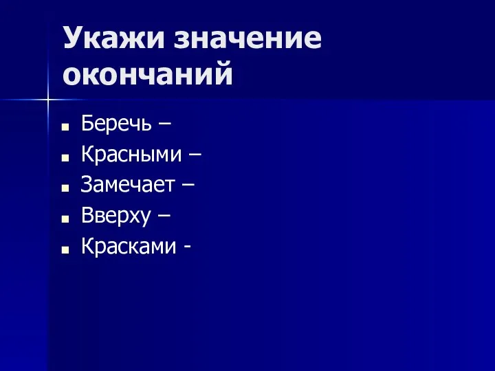 Укажи значение окончаний Беречь – Красными – Замечает – Вверху – Красками -