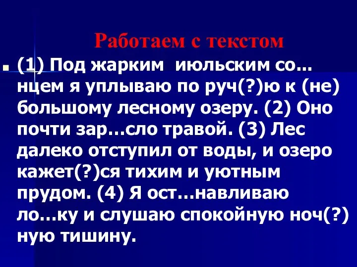 Работаем с текстом (1) Под жарким июльским со...нцем я уплываю по руч(?)ю