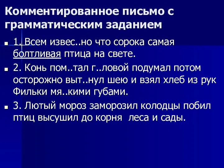 Комментированное письмо с грамматическим заданием 1. Всем извес..но что сорока самая болтливая