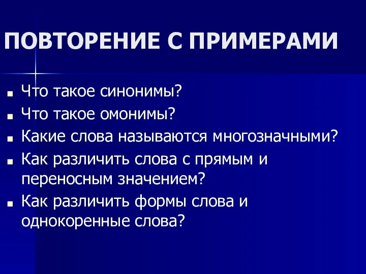 ПОВТОРЕНИЕ С ПРИМЕРАМИ Что такое синонимы? Что такое омонимы? Какие слова называются