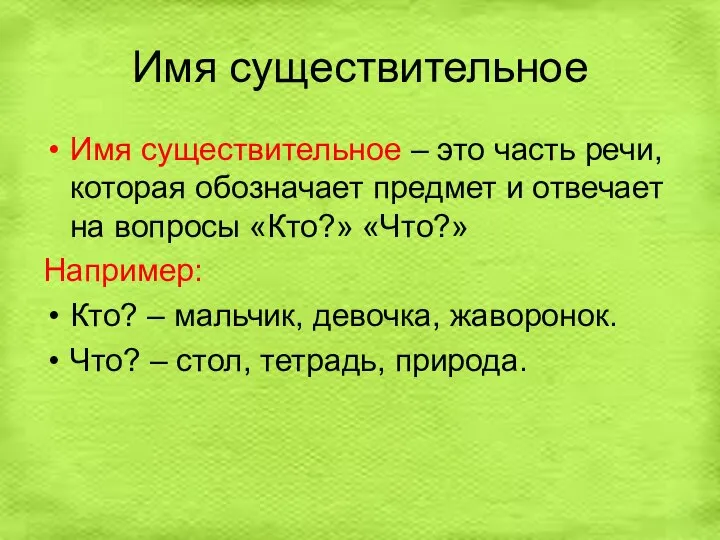 Имя существительное Имя существительное – это часть речи, которая обозначает предмет и