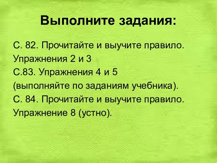 Выполните задания: С. 82. Прочитайте и выучите правило. Упражнения 2 и 3