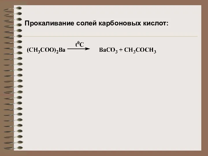 Прокаливание солей карбоновых кислот: