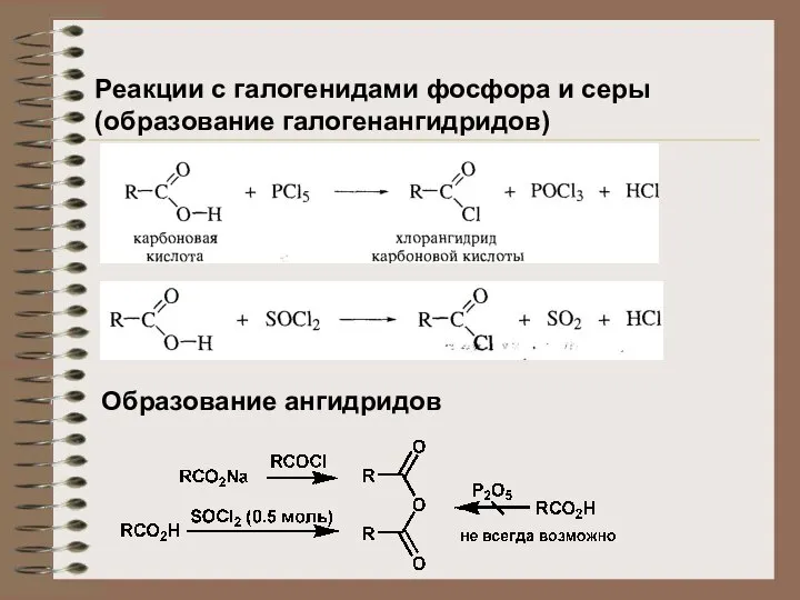 Реакции с галогенидами фосфора и серы (образование галогенангидридов) Образование ангидридов