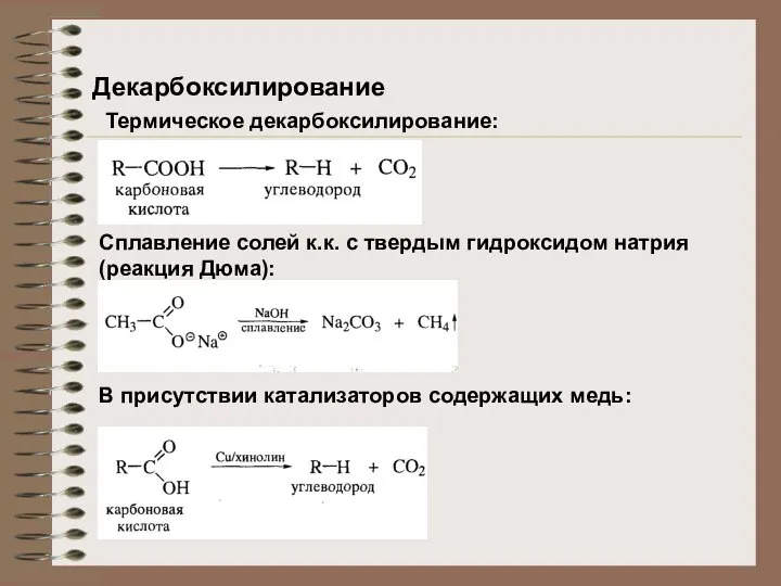 Декарбоксилирование Термическое декарбоксилирование: Сплавление солей к.к. с твердым гидроксидом натрия (реакция Дюма):