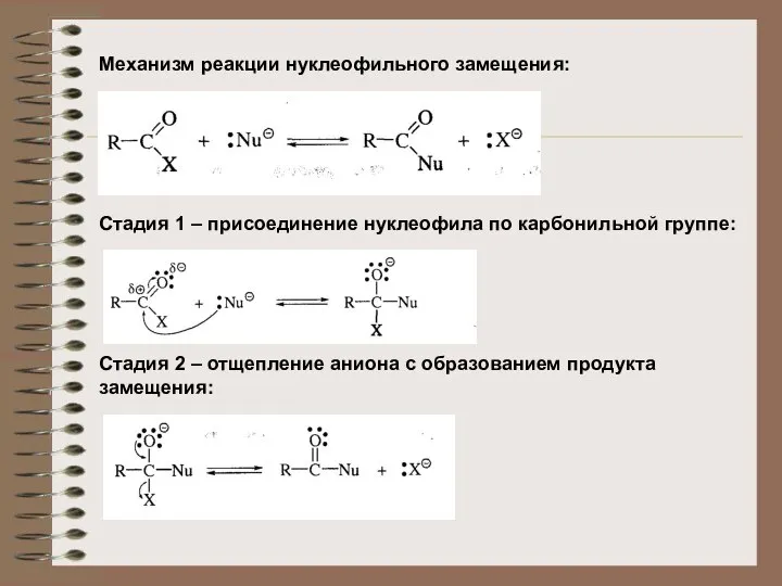 Механизм реакции нуклеофильного замещения: Стадия 1 – присоединение нуклеофила по карбонильной группе: