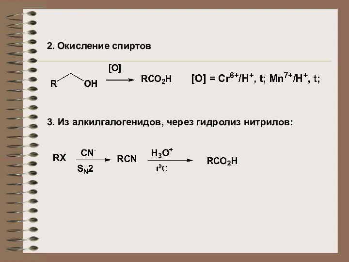 2. Окисление спиртов 3. Из алкилгалогенидов, через гидролиз нитрилов: