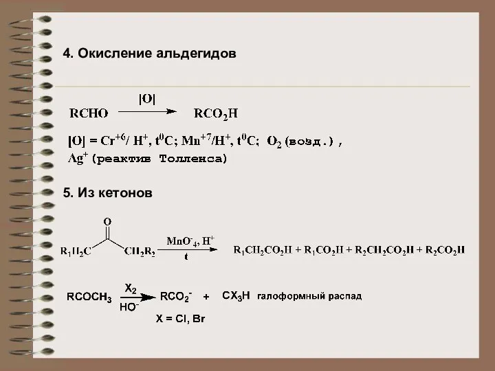 4. Окисление альдегидов 5. Из кетонов