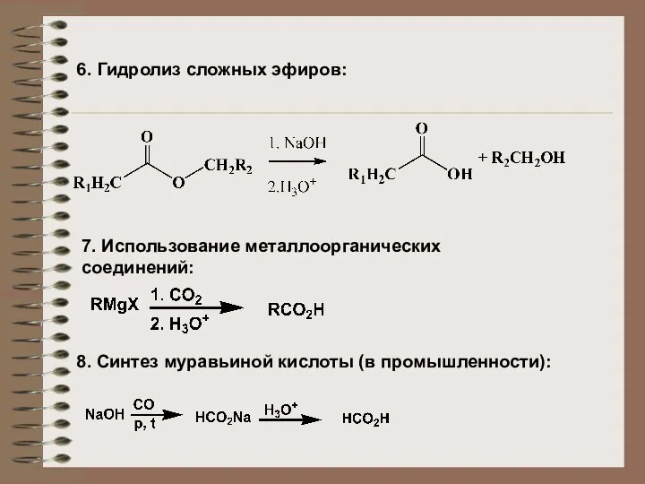 6. Гидролиз сложных эфиров: