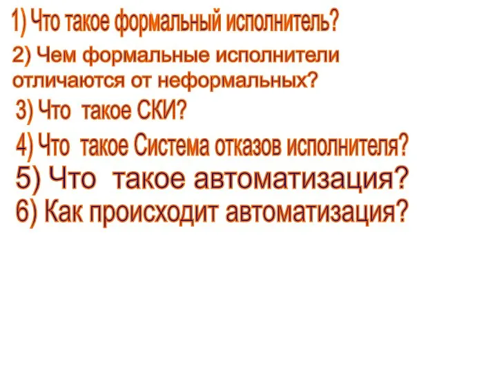 1) Что такое формальный исполнитель? 2) Чем формальные исполнители отличаются от неформальных?