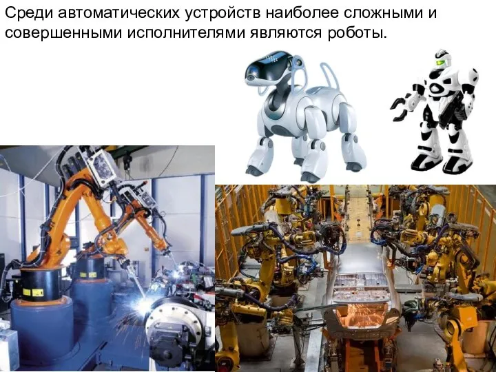 Среди автоматических устройств наиболее сложными и совершенными исполнителями являются роботы.