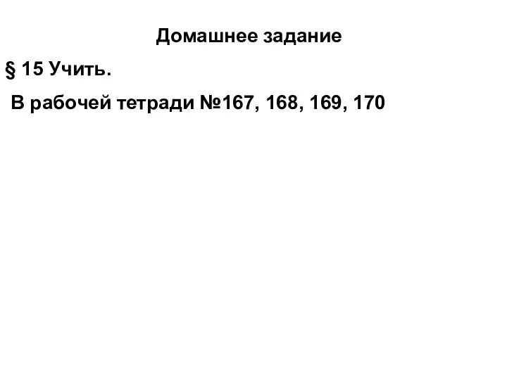 Домашнее задание § 15 Учить. В рабочей тетради №167, 168, 169, 170