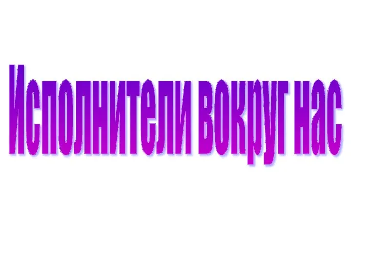 Исполнители вокруг нас