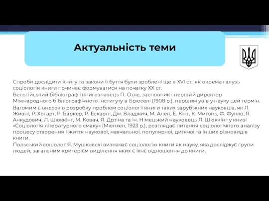 Cпроби дослідити книгу та закони її буття були зроблені ще в XVI