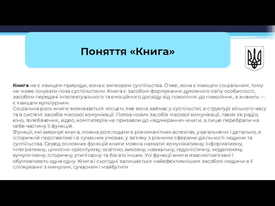 Поняття «Книга» Книга не є явищем природи, вона є витвором суспільства. Отже,