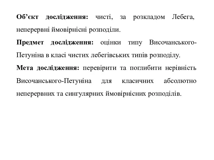 Об’єкт дослідження: чисті, за розкладом Лебега, неперервні ймовірнісні розподіли. Предмет дослідження: оцінки