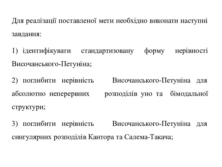 Для реалізації поставленої мети необхідно виконати наступні завдання: 1) ідентифікувати стандартизовану форму